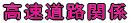 �������H�֌W