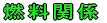 燃料関係