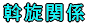 斡旋関係